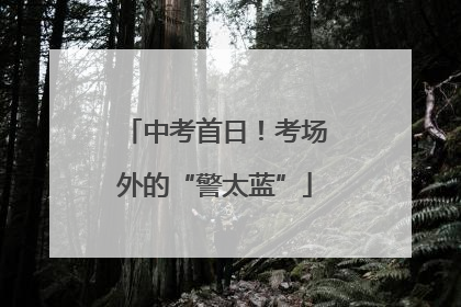 中考首日！考场外的“警太蓝”